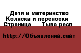 Дети и материнство Коляски и переноски - Страница 3 . Тыва респ.